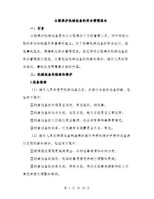 公路养护机械设备的安全管理范本