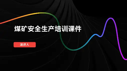 煤矿安全生产培训课件