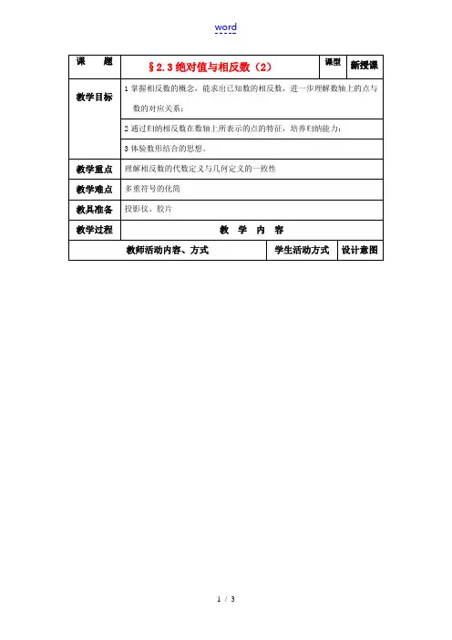 苏科版数学七年级上册2.3绝对值与相反数(二)教案
