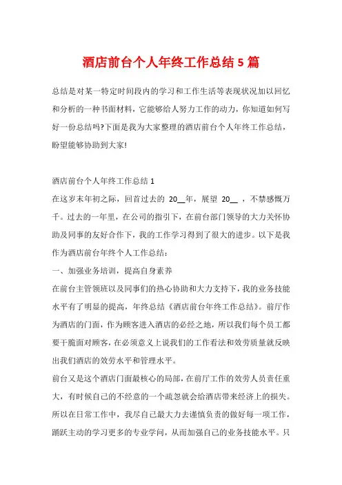 酒店前台个人年终工作总结5篇
