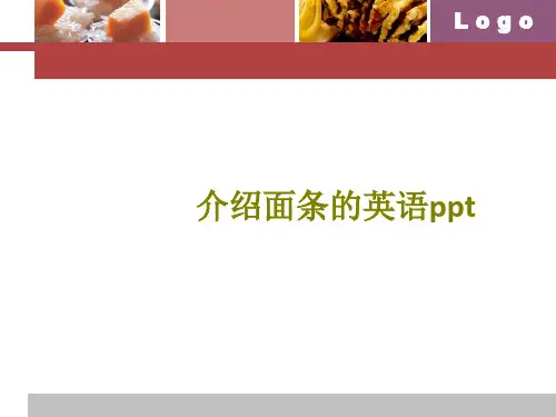 介绍面条的英语课件