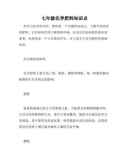 七年级化学肥料知识点