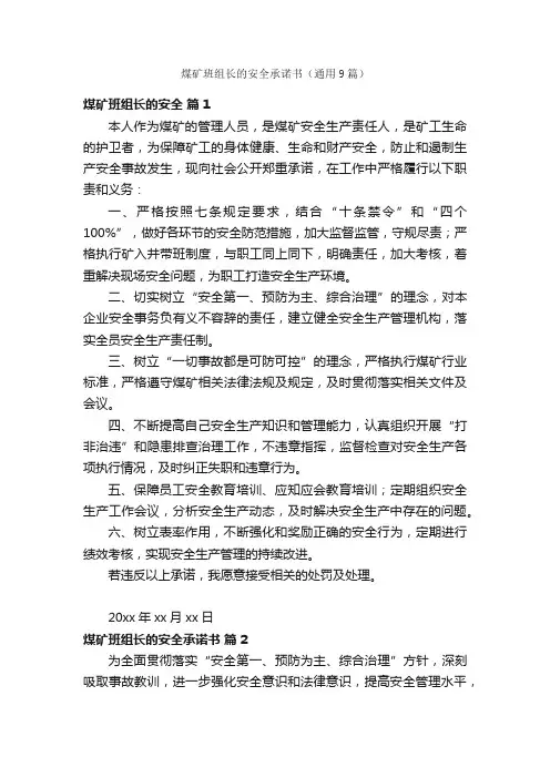 煤矿班组长的安全承诺书（通用9篇）