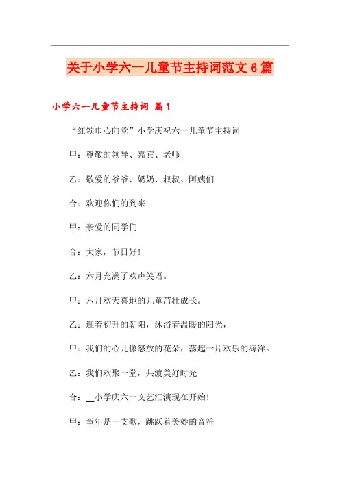 关于小学六一儿童节主持词范文6篇
