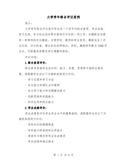 大学学年综合评议范例(三篇)