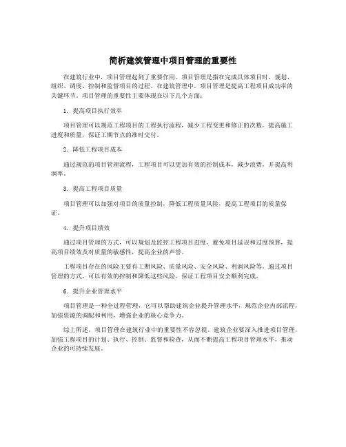 简析建筑管理中项目管理的重要性