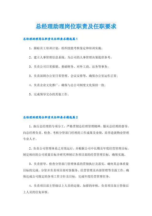 总经理助理岗位职责及任职要求