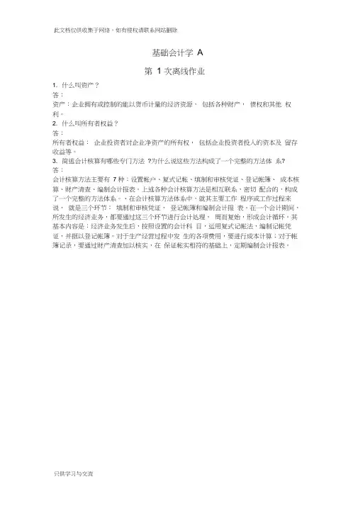 基础会计学a离线作业演示教学