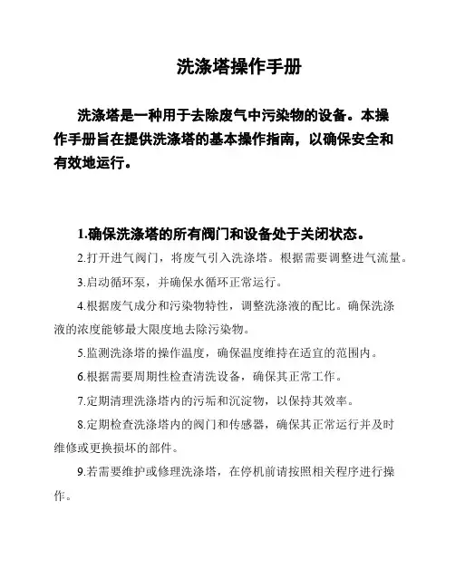 洗涤塔操作手册