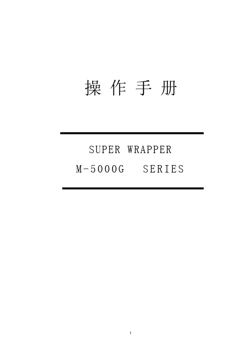 大森包装机操作手册