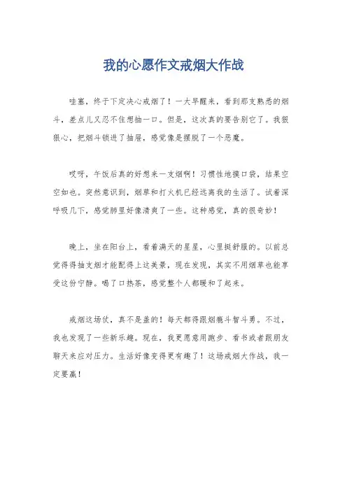 我的心愿作文戒烟大作战