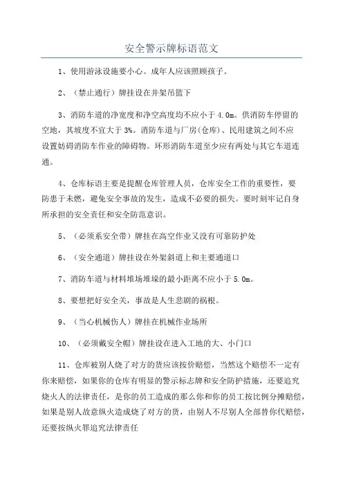 安全警示牌标语范文