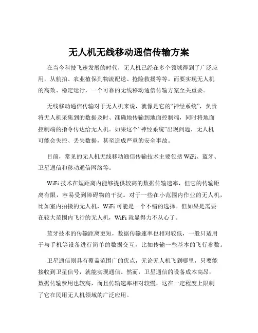 无人机无线移动通信传输方案