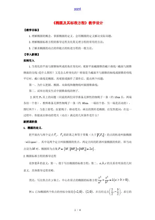高中数学 3.1《椭圆及其标准方程》教学设计 北师大版选修2-1