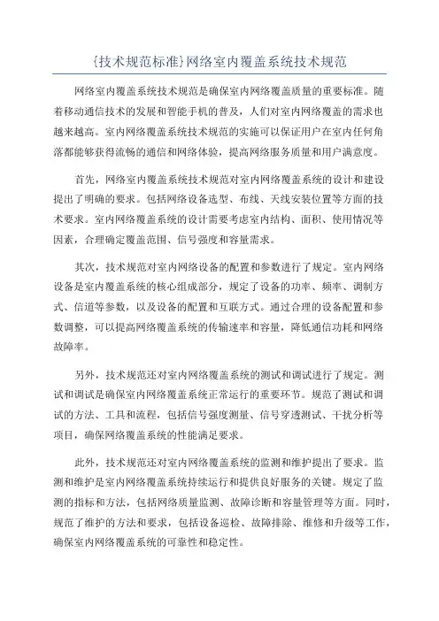 {技术规范标准}网络室内覆盖系统技术规范