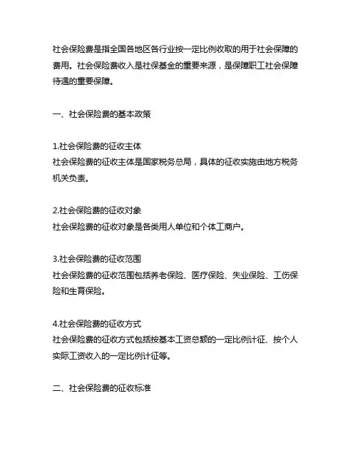 社会保险费基本政策解析 税务