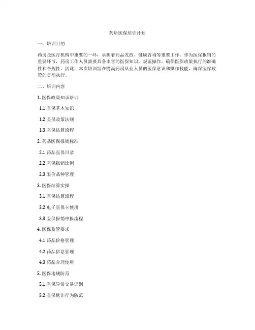 药房医保培训计划