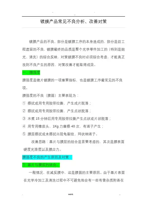 镀膜产品常见不良分析