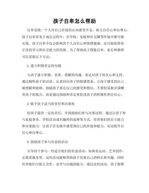 孩子自卑怎么帮助