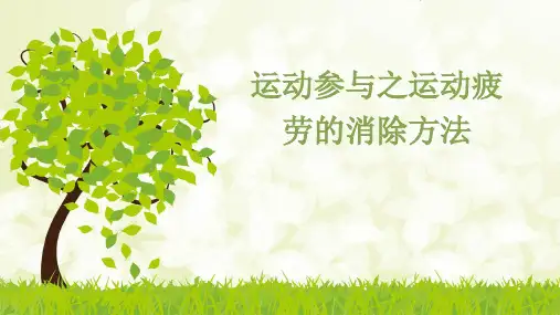 通用版 体育五年级下册 运动参与之运动疲劳的消除方法 课件 (共10张PPT)