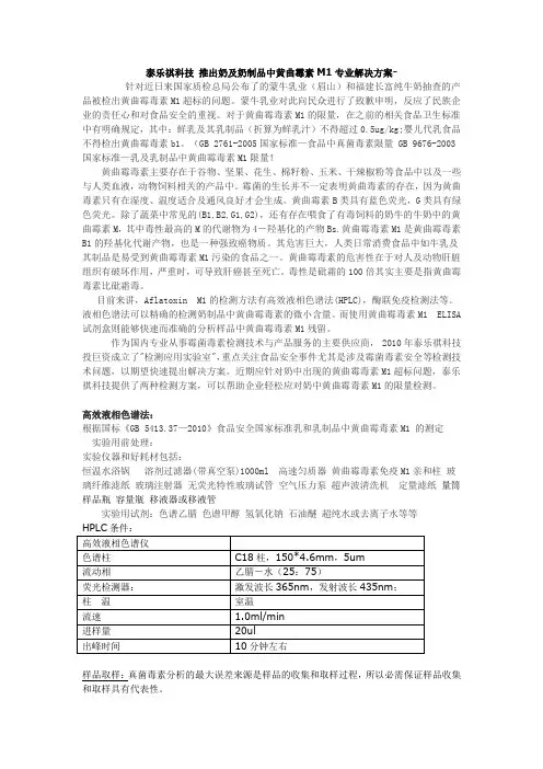 黄曲霉素M1全套解决方案