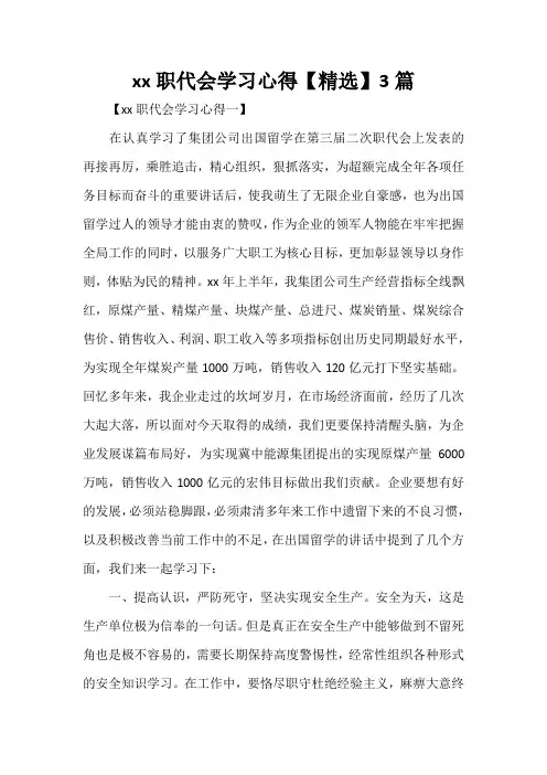 心得体会 学习心得体会 2020职代会学习心得【精选】3篇