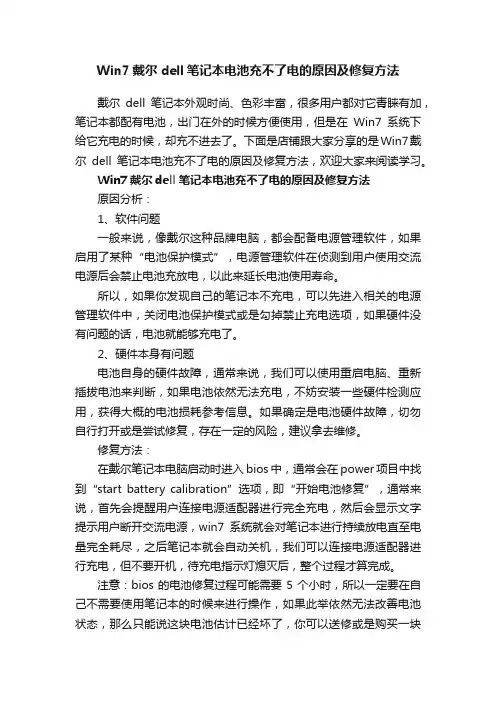 Win7戴尔dell笔记本电池充不了电的原因及修复方法