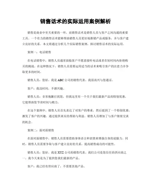 销售话术的实际运用案例解析