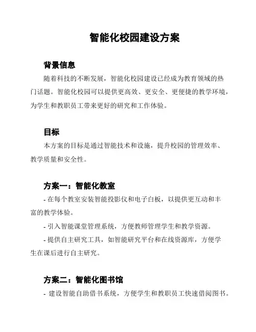 智能化校园建设方案
