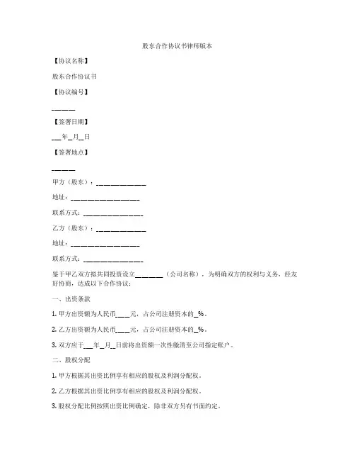股东合作协议书律师版本