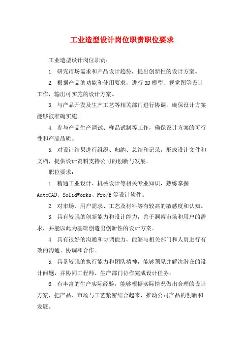 工业造型设计岗位职责职位要求