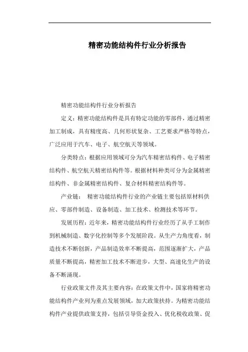 精密功能结构件行业分析报告