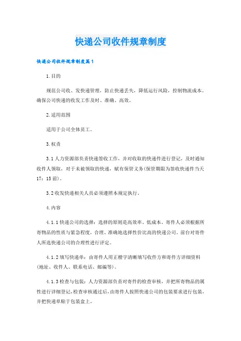 快递公司收件规章制度