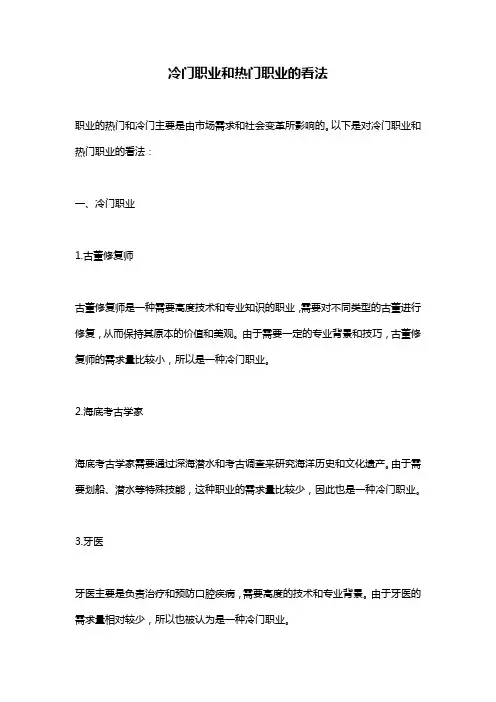 冷门职业和热门职业的看法
