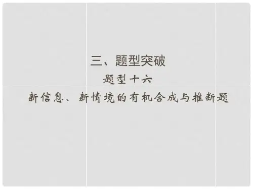 高考化学三轮专题复习 体系通关23题型16 新信息、新情境的有机合成与推断题课件