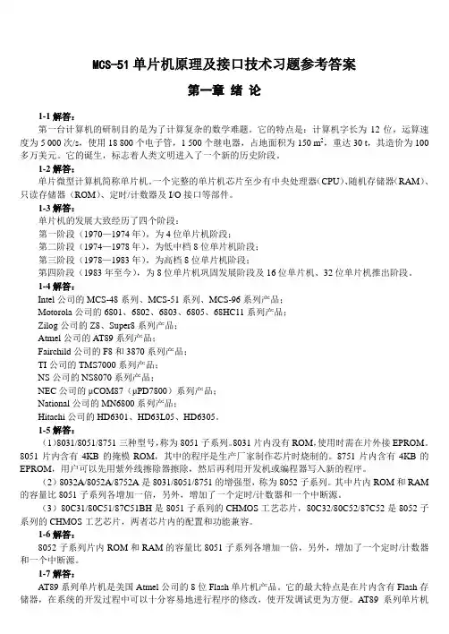 MCS-51单片机原理和接口技术习题参考答案