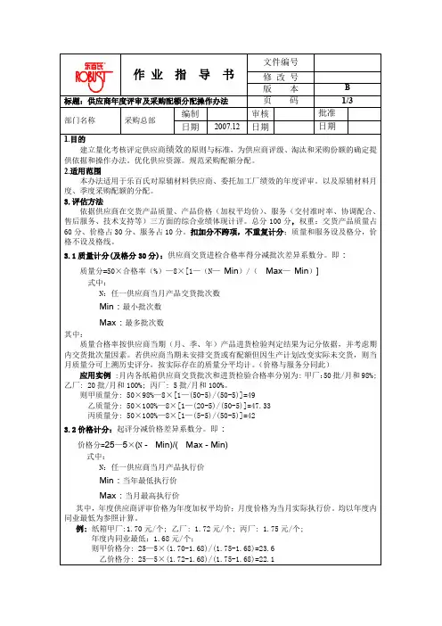 最新供应商年度评审及配额分配作业指导书(2007年修订)