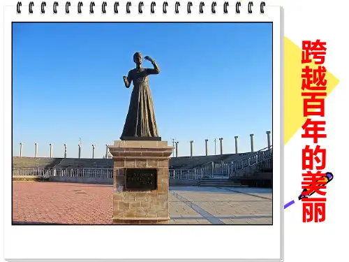 跨越百年的美丽 
