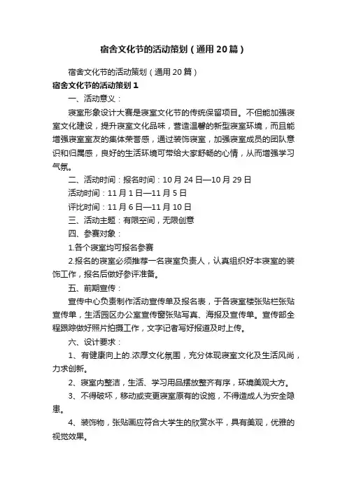 宿舍文化节的活动策划（通用20篇）