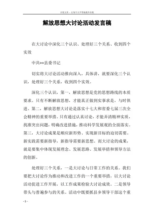 解放思想大讨论活动发言稿