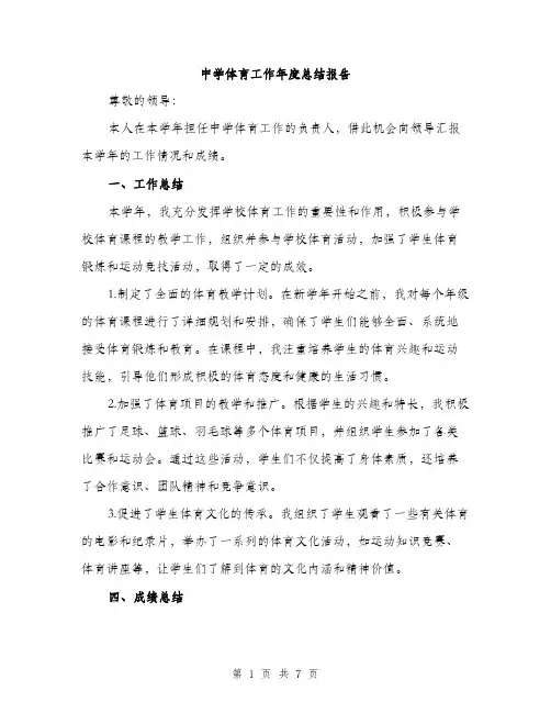 中学体育工作年度总结报告(二篇)