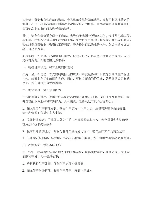 竞聘厂长助理演讲稿