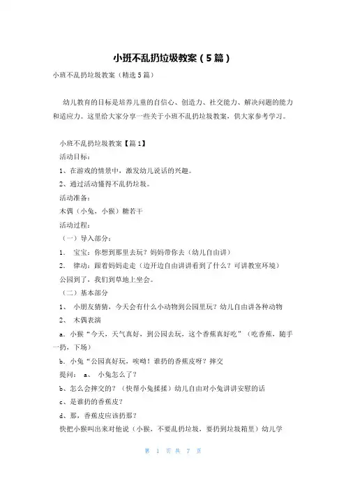 小班不乱扔垃圾教案(5篇)