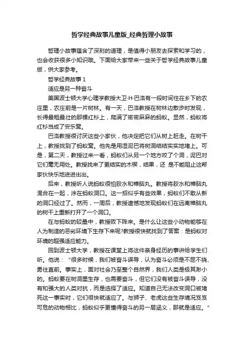 哲学经典故事儿童版_经典哲理小故事