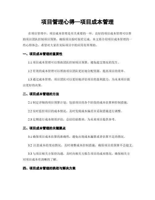 项目管理心得—项目成本管理