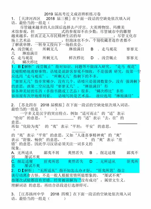 2019届高考近义成语辨析练习卷与答案(重新编排)