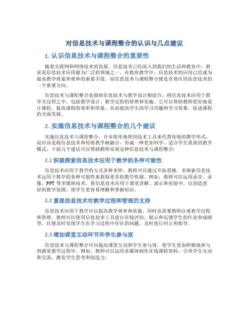 对信息技术与课程整合的认识与几点建议(精)