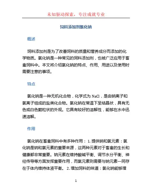 饲料添加剂氯化钠