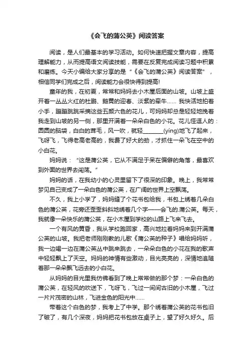 《会飞的蒲公英》阅读答案