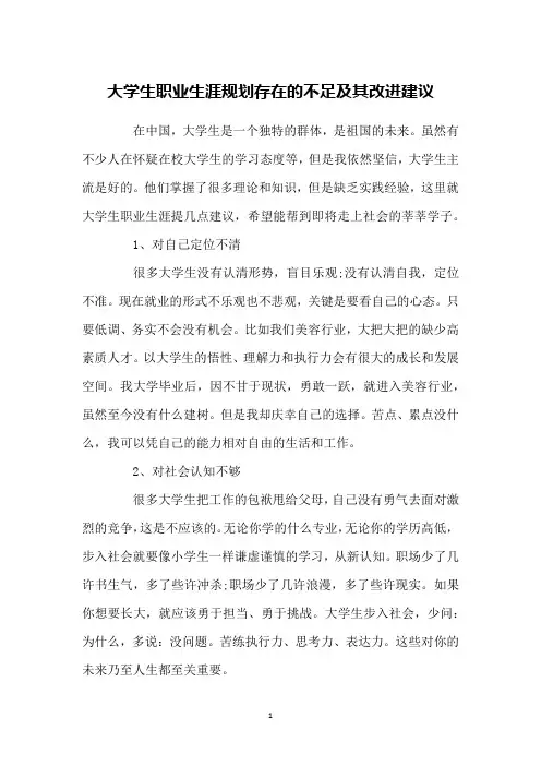 大学生职业生涯规划存在的不足及其改进建议